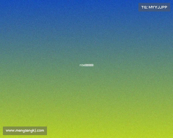 nba赛事直播平台