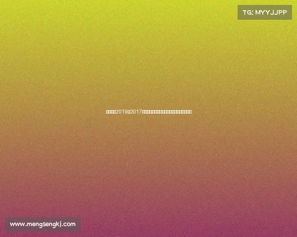 天元围棋2019—2017年天元围棋锦标赛巅峰对决荣耀时刻精彩回顾