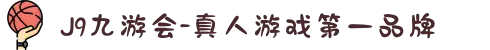 J9九游会-真人游戏第一品牌